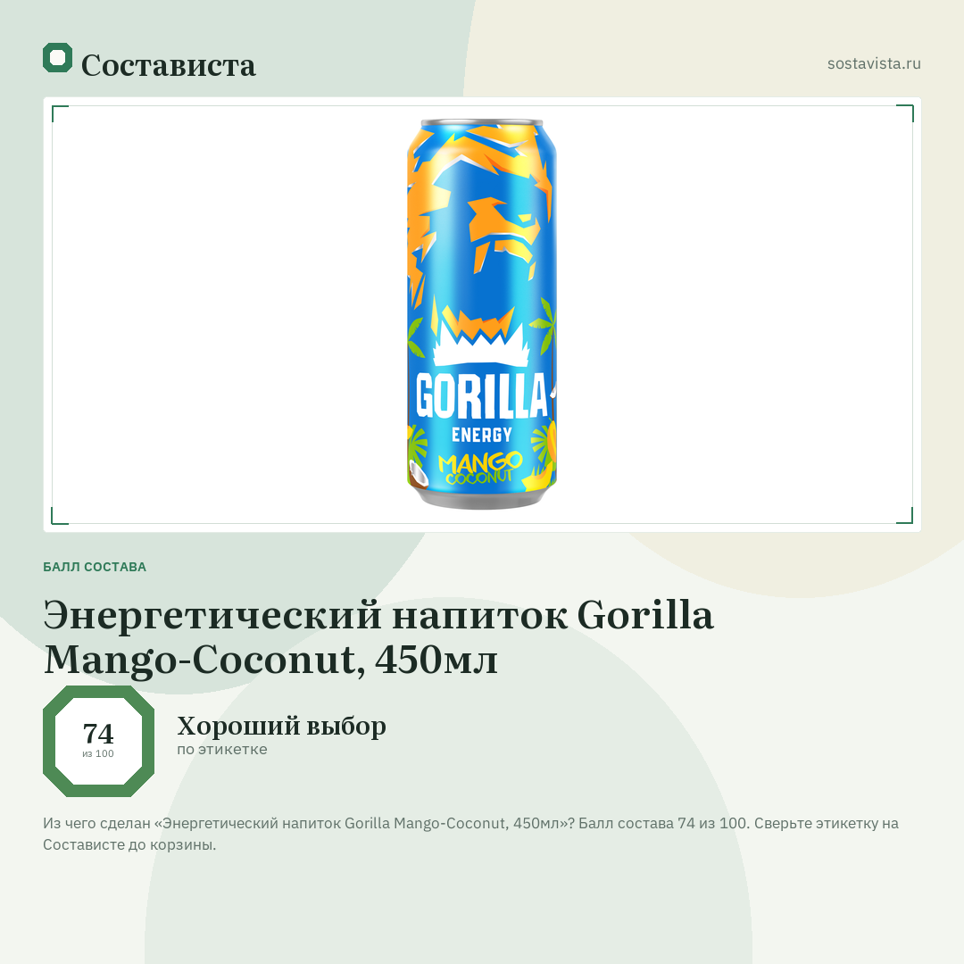 Энергетический напиток Gorilla Mango-Coconut, 450мл: балл состава 74 из 100 — Состависта