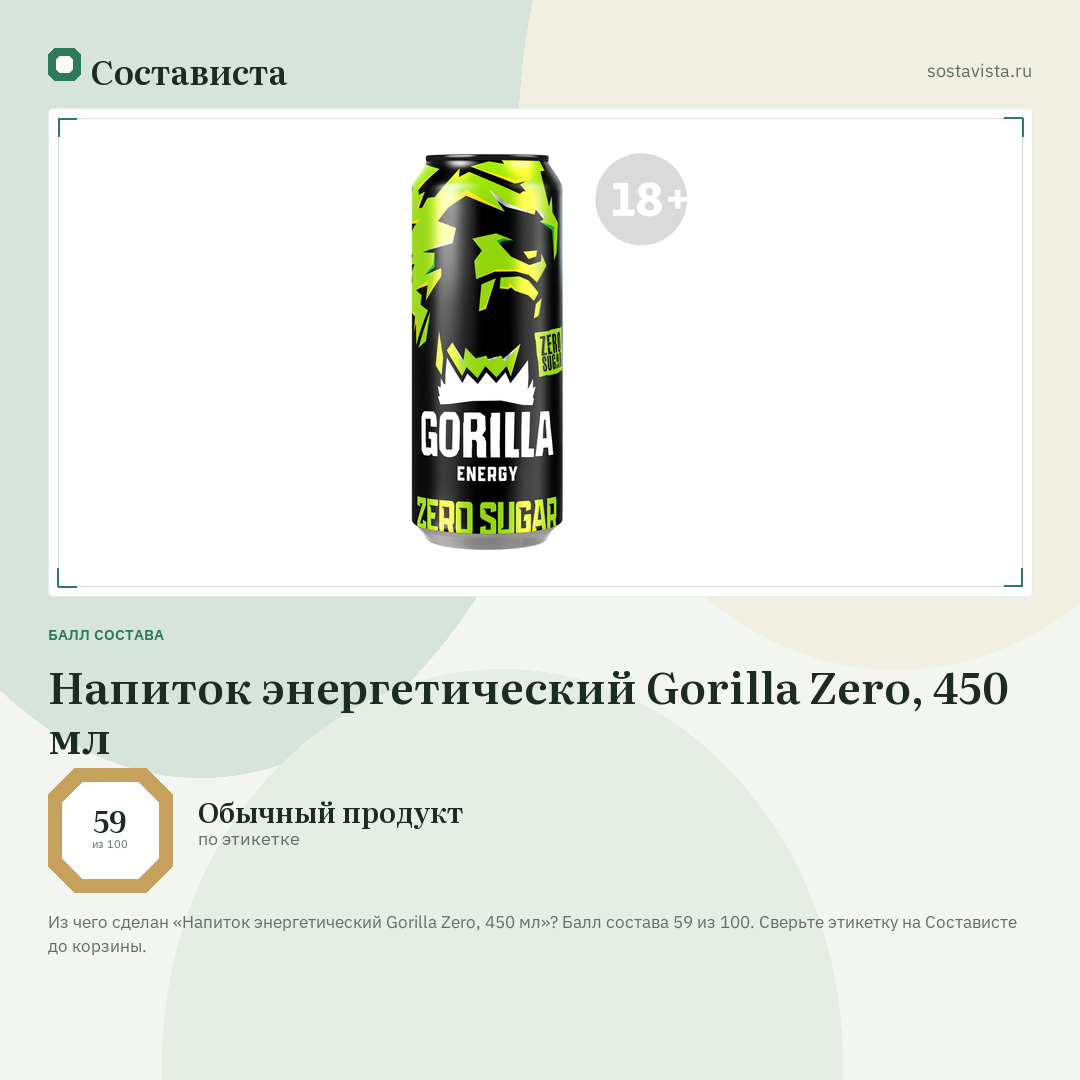 Напиток энергетический Gorilla Zero, 450 мл: балл состава 59 из 100 — Состависта