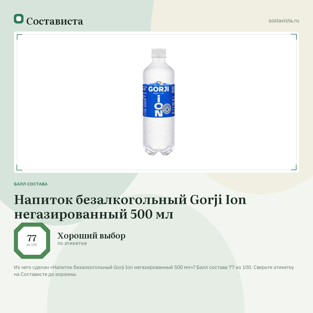 Напиток безалкогольный Gorji Ion негазированный 500 мл: балл состава 77 из 100 — Состависта
