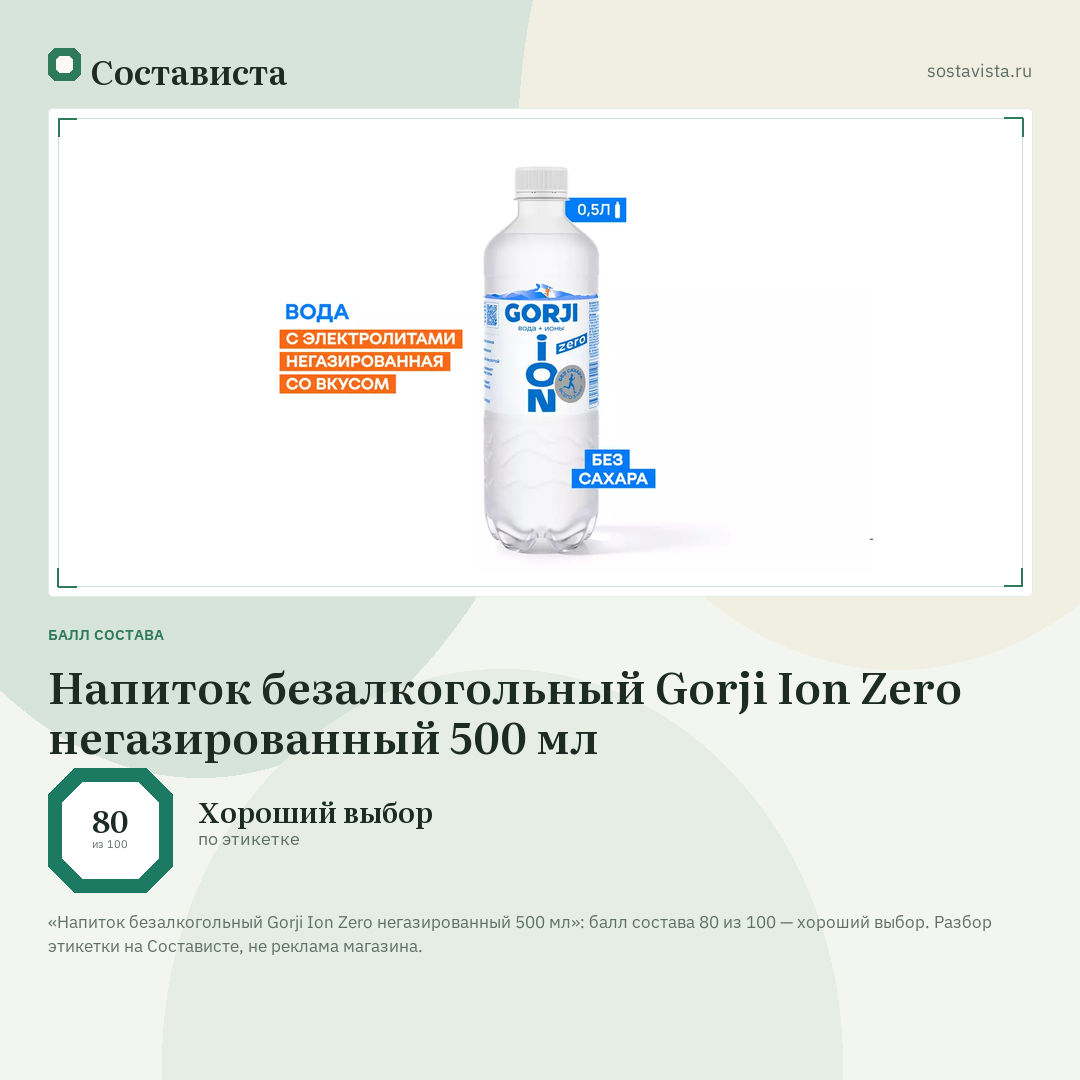 Напиток безалкогольный Gorji Ion Zero негазированный 500 мл: балл состава 80 из 100 — Состависта