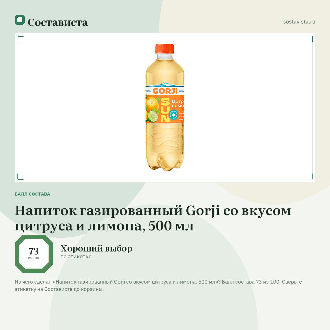 Напиток газированный Gorji со вкусом цитруса и лимона, 500 мл: балл состава 73 из 100 — Состависта