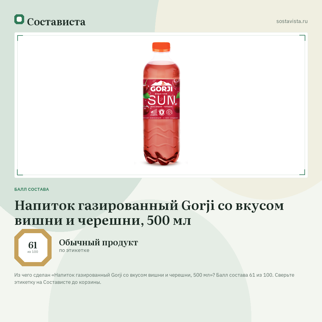 Напиток газированный Gorji со вкусом вишни и черешни, 500 мл: балл состава 61 из 100 — Состависта