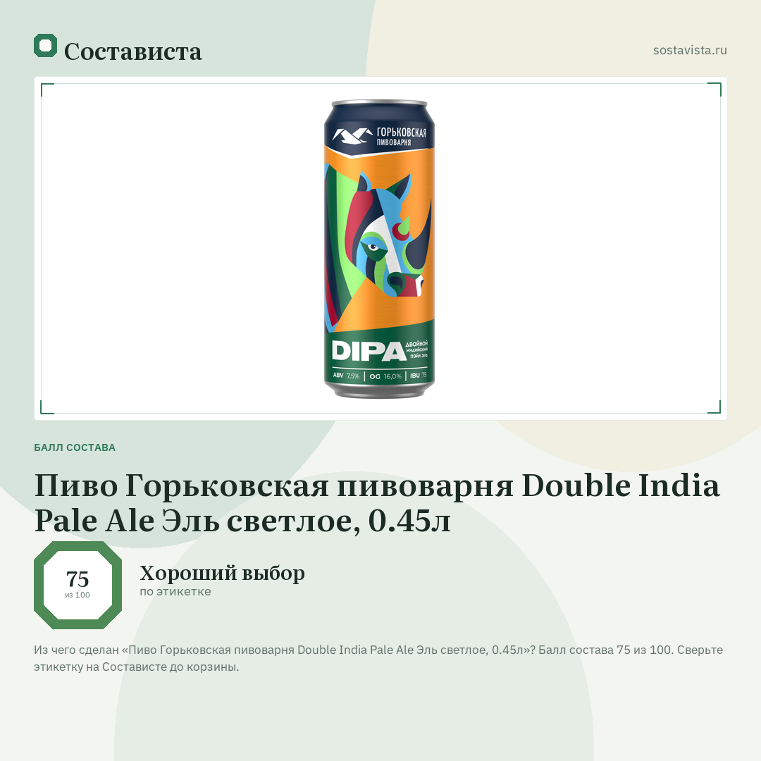 Пиво Горьковская пивоварня Double India Pale Ale Эль светлое, 0.45л: балл состава 75 из 100 — Состависта