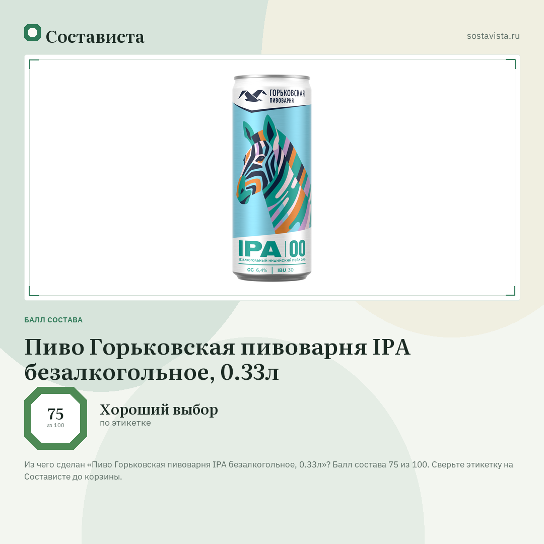 Пиво Горьковская пивоварня IPA безалкогольное, 0.33л: балл состава 75 из 100 — Состависта