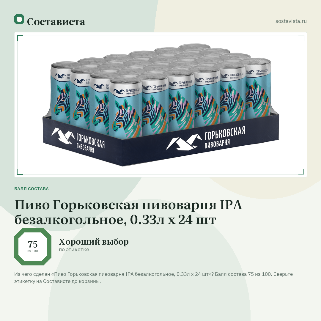 Пиво Горьковская пивоварня IPA безалкогольное, 0.33л х 24 шт: балл состава 75 из 100 — Состависта