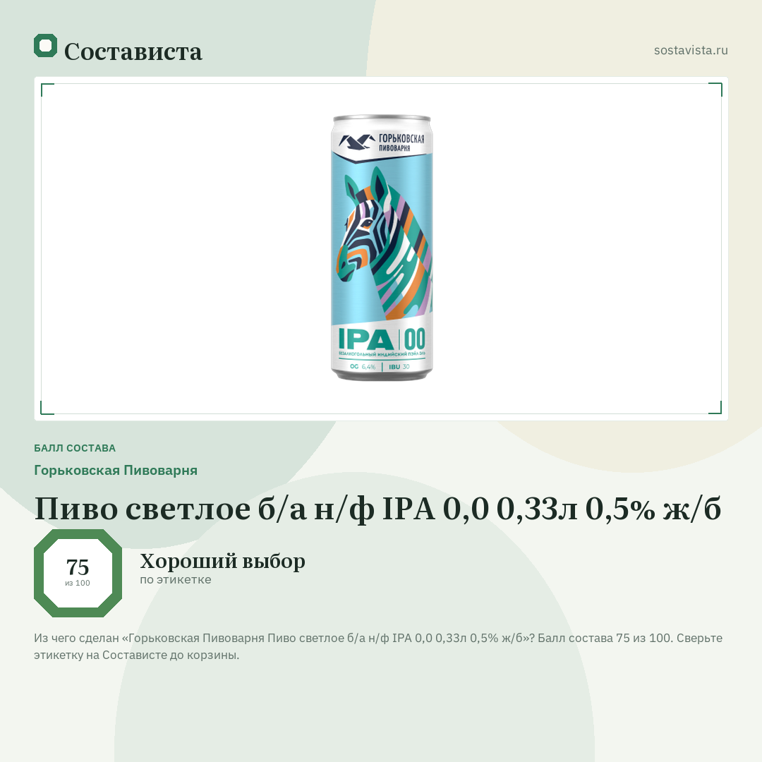 Горьковская Пивоварня Пиво светлое б/а н/ф IPA 0,0 0,33л 0,5% ж/б: балл состава 75 из 100 — Состависта