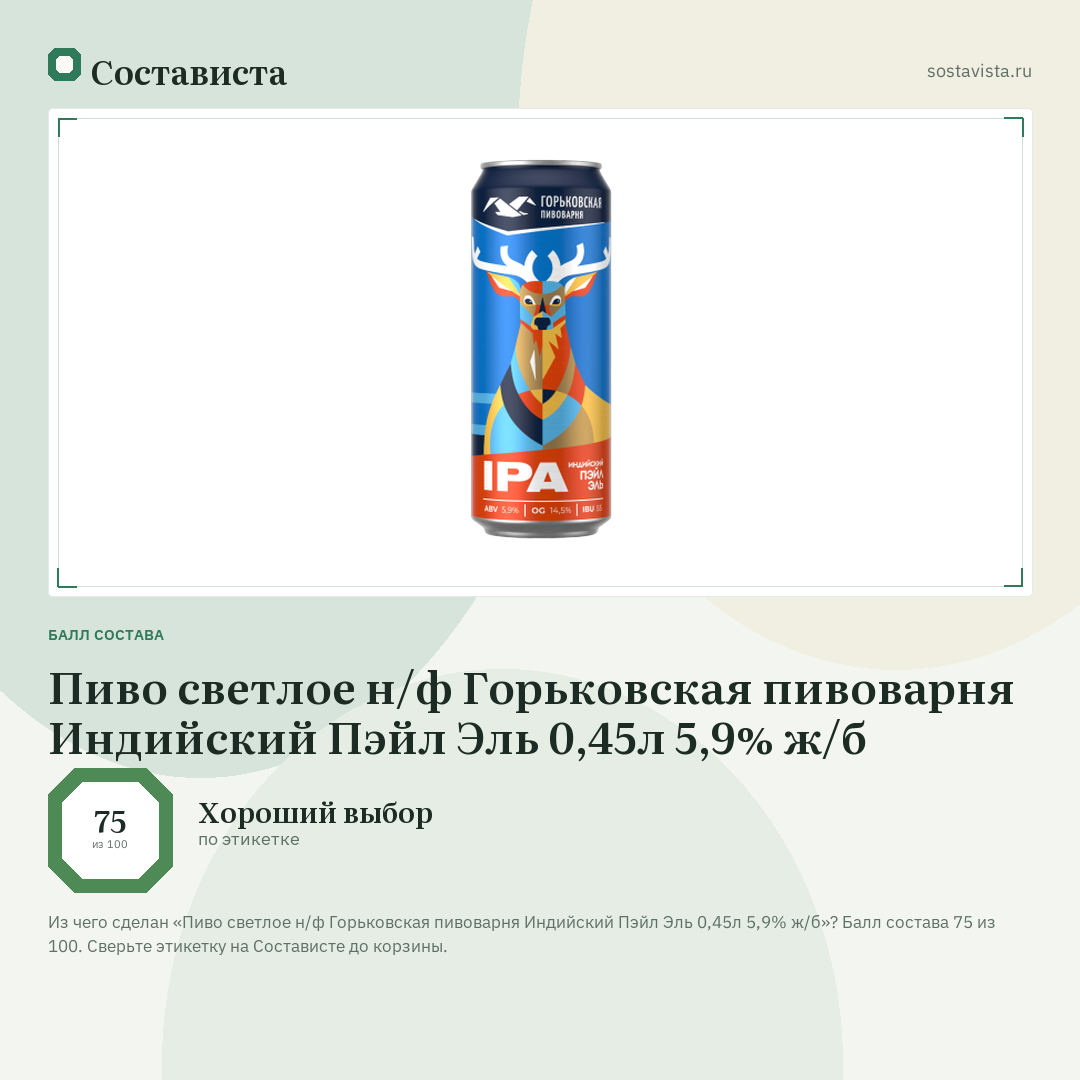 Пиво светлое н/ф Горьковская пивоварня Индийский Пэйл Эль 0,45л 5,9% ж/б: балл состава 75 из 100 — Состависта