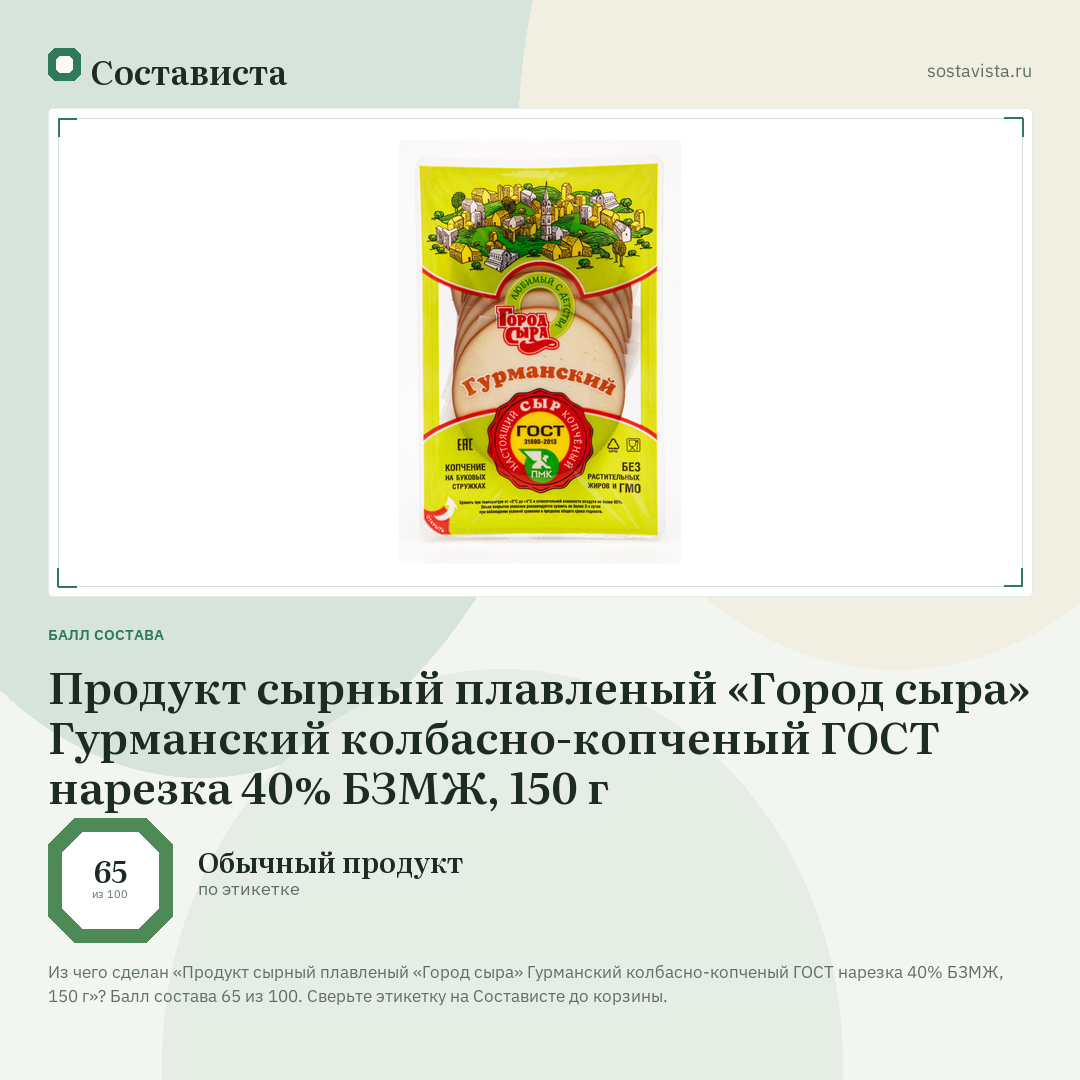 Продукт сырный плавленый «Город сыра» Гурманский колбасно-копченый ГОСТ нарезка 40% БЗМЖ, 150 г: балл состава 65 из 100 — Состависта