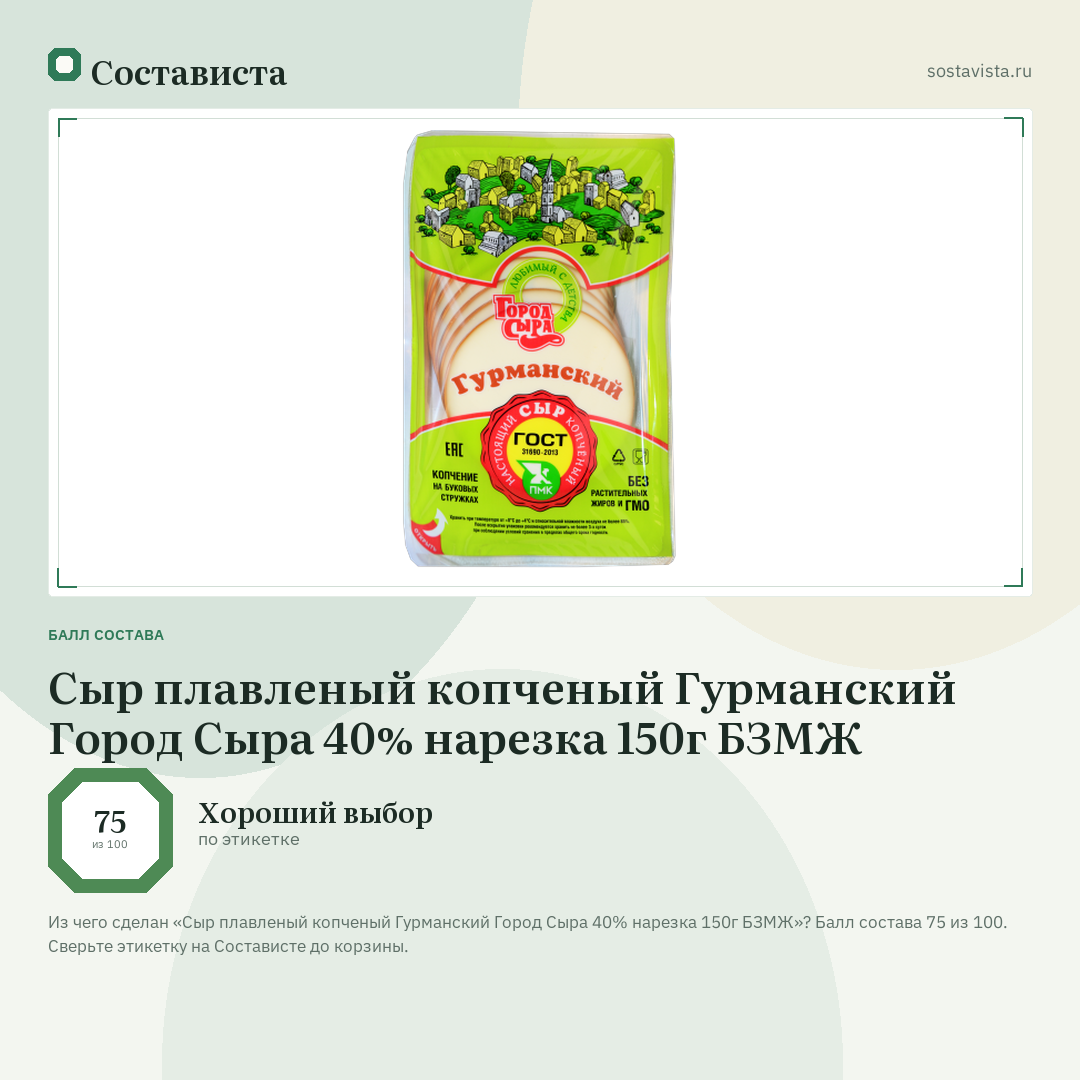 Сыр плавленый копченый Гурманский Город Сыра 40% нарезка 150г БЗМЖ: балл состава 75 из 100 — Состависта