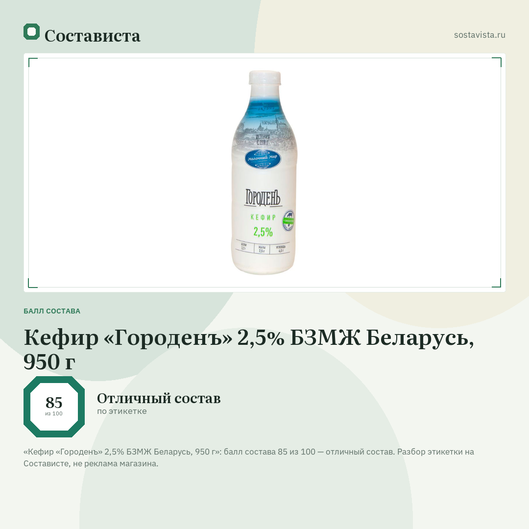 Кефир «Городенъ» 2,5% БЗМЖ Беларусь, 950 г: балл состава 85 из 100 — Состависта