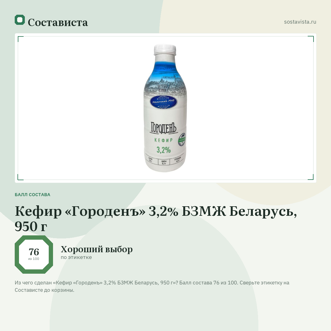 Кефир «Городенъ» 3,2% БЗМЖ Беларусь, 950 г: балл состава 76 из 100 — Состависта