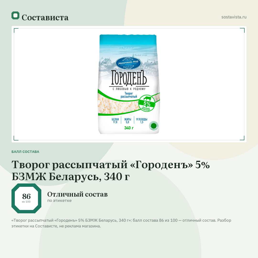 Творог рассыпчатый «Городенъ» 5% БЗМЖ Беларусь, 340 г: балл состава 86 из 100 — Состависта