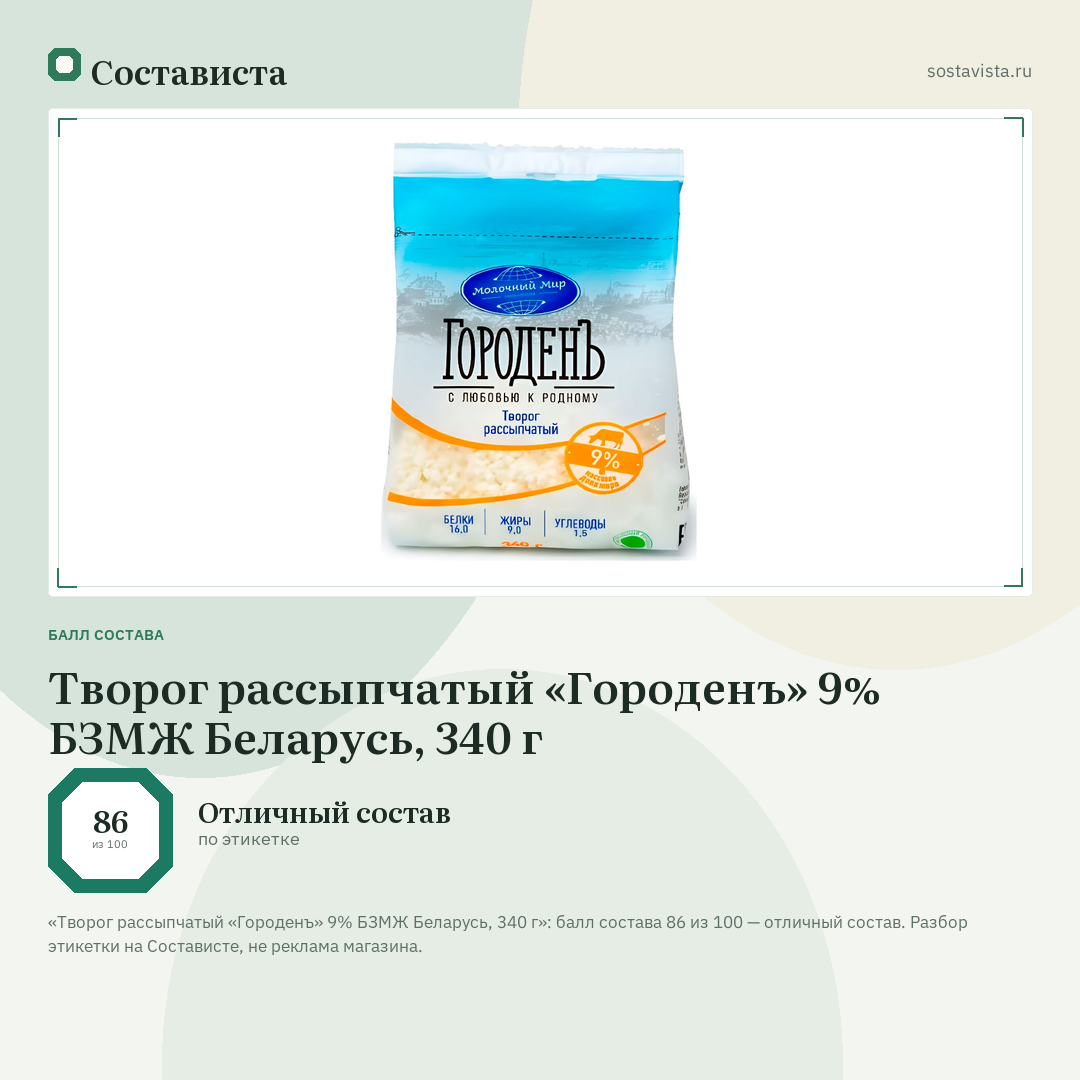 Творог рассыпчатый «Городенъ» 9% БЗМЖ Беларусь, 340 г: балл состава 86 из 100 — Состависта