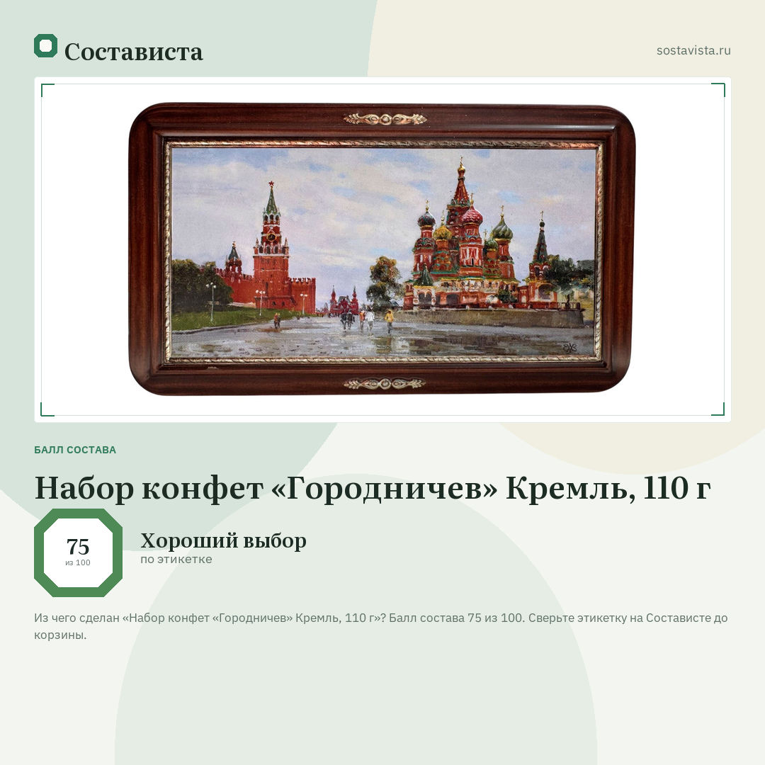 Набор конфет «Городничев» Кремль, 110 г: балл состава 75 из 100 — Состависта