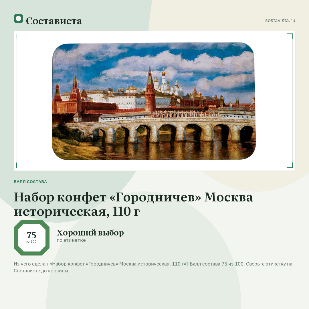 Набор конфет «Городничев» Москва историческая, 110 г: балл состава 75 из 100 — Состависта