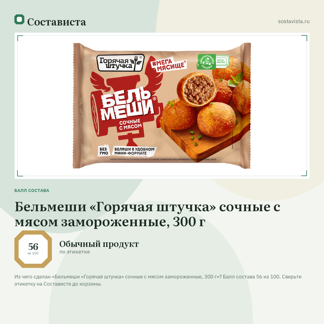 Бельмеши «Горячая штучка» сочные с мясом замороженные, 300 г: балл состава 56 из 100 — Состависта