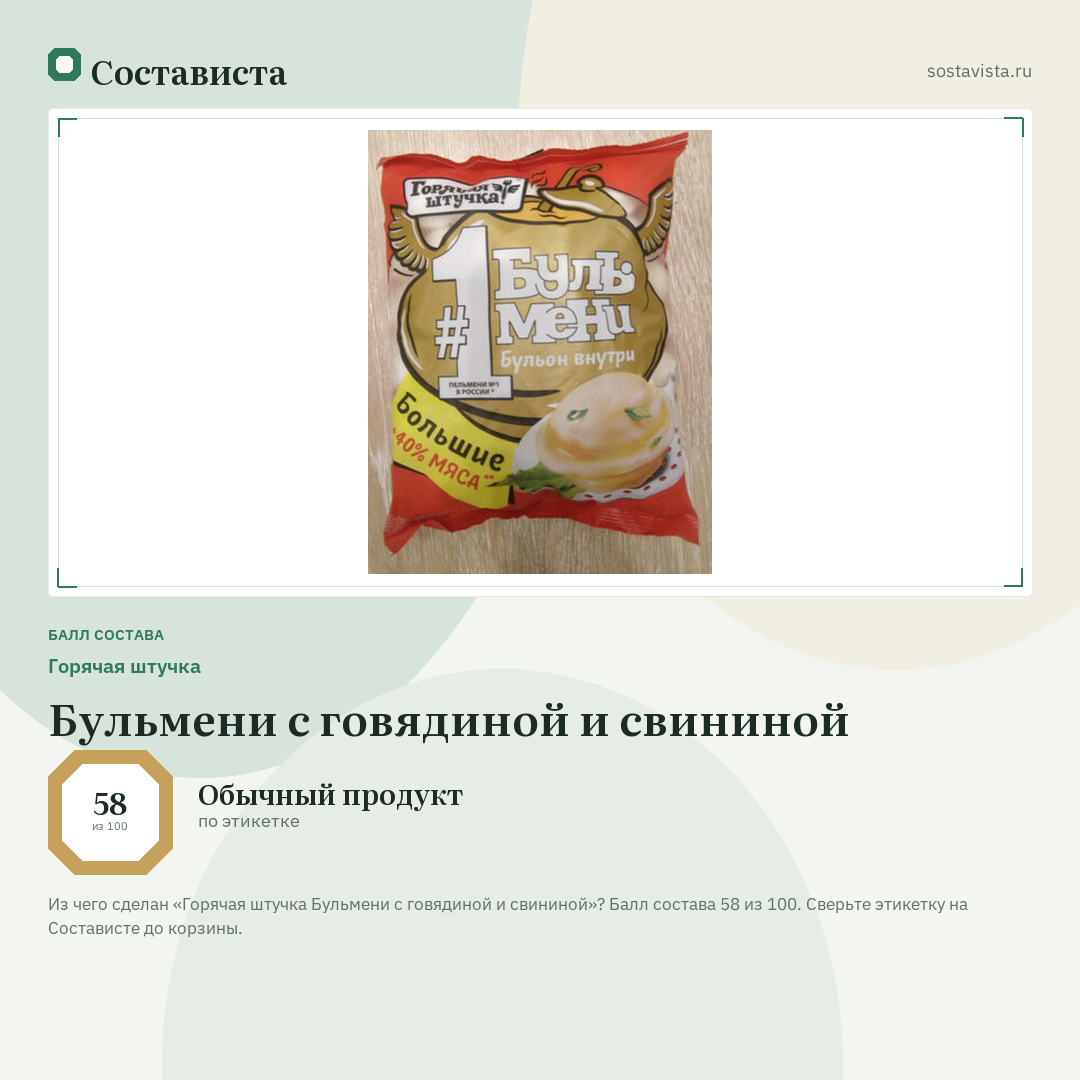 Горячая штучка Бульмени с говядиной и свининой: балл состава 58 из 100 — Состависта