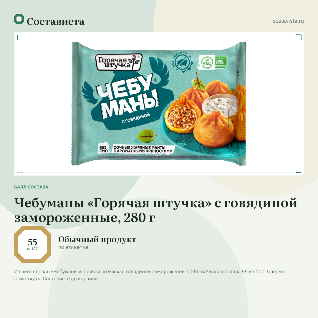 Чебуманы «Горячая штучка» с говядиной замороженные, 280 г: балл состава 55 из 100 — Состависта