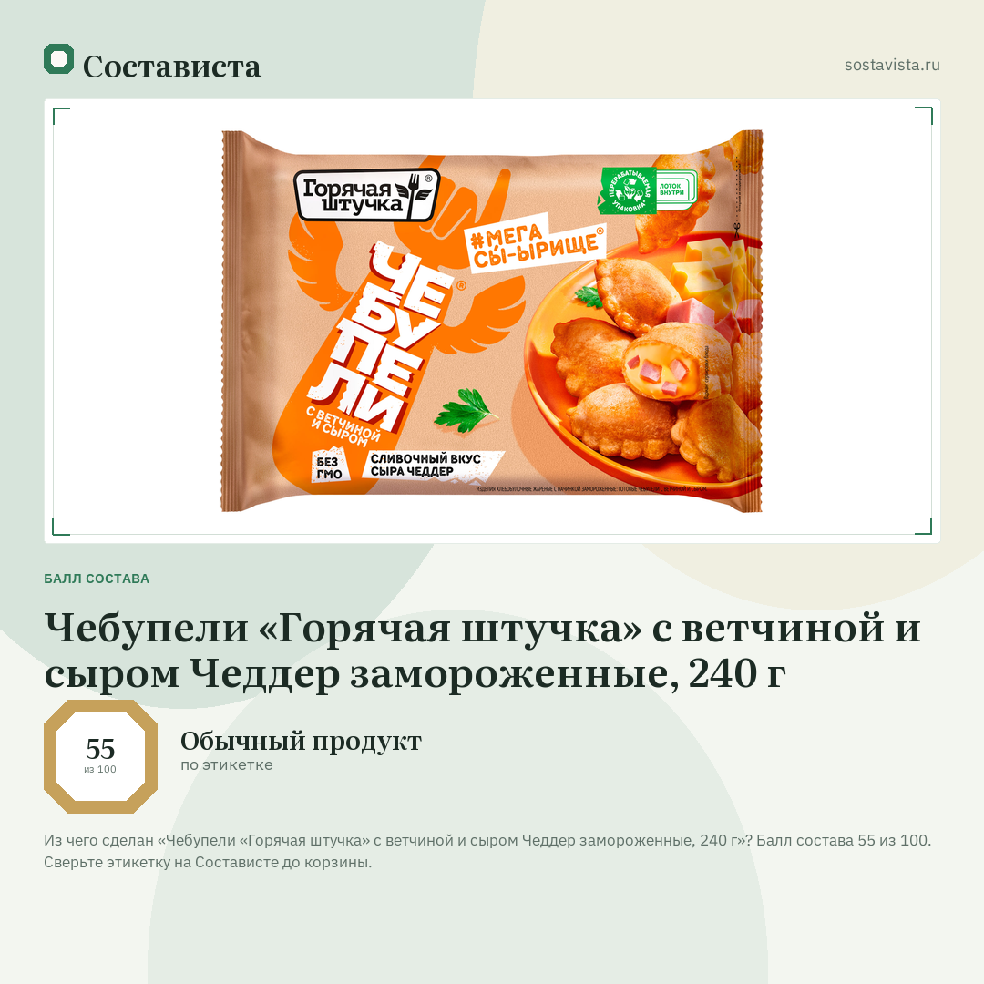 Чебупели «Горячая штучка» с ветчиной и сыром Чеддер замороженные, 240 г: балл состава 55 из 100 — Состависта
