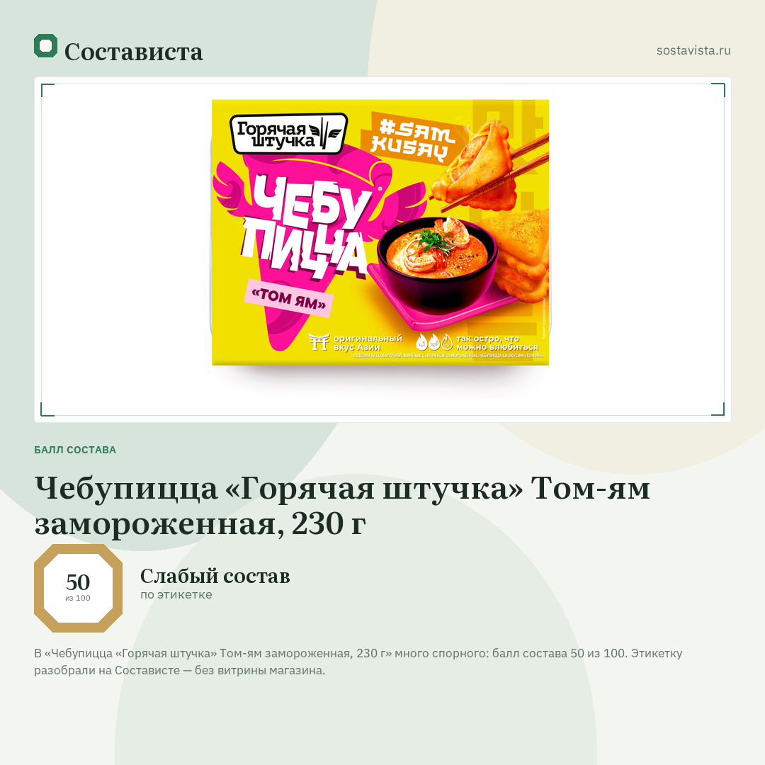 Чебупицца «Горячая штучка» Том-ям замороженная, 230 г: балл состава 50 из 100 — Состависта