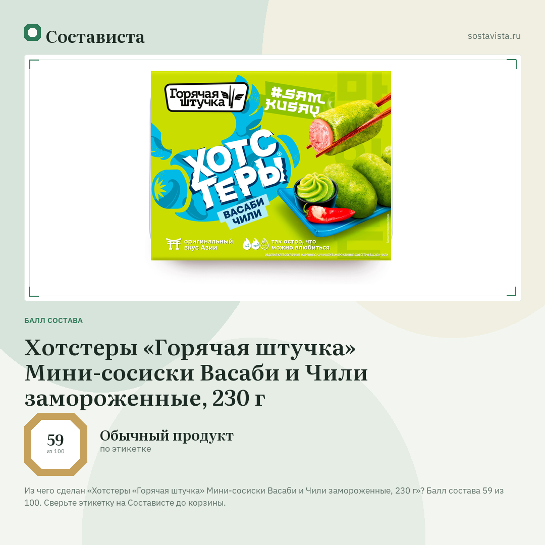 Хотстеры «Горячая штучка» Мини-сосиски Васаби и Чили замороженные, 230 г: балл состава 59 из 100 — Состависта