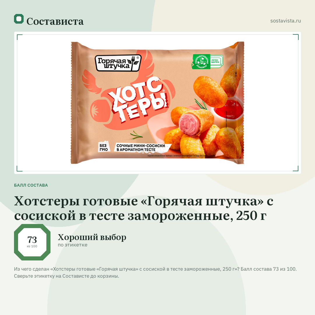 Хотстеры готовые «Горячая штучка» с сосиской в тесте замороженные, 250 г: балл состава 73 из 100 — Состависта