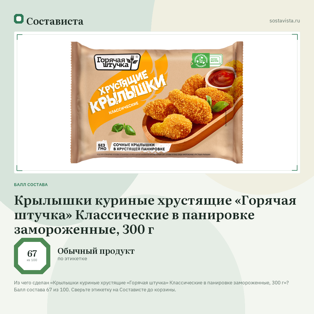 Крылышки куриные хрустящие «Горячая штучка» Классические в панировке замороженные, 300 г: балл состава 67 из 100 — Состависта