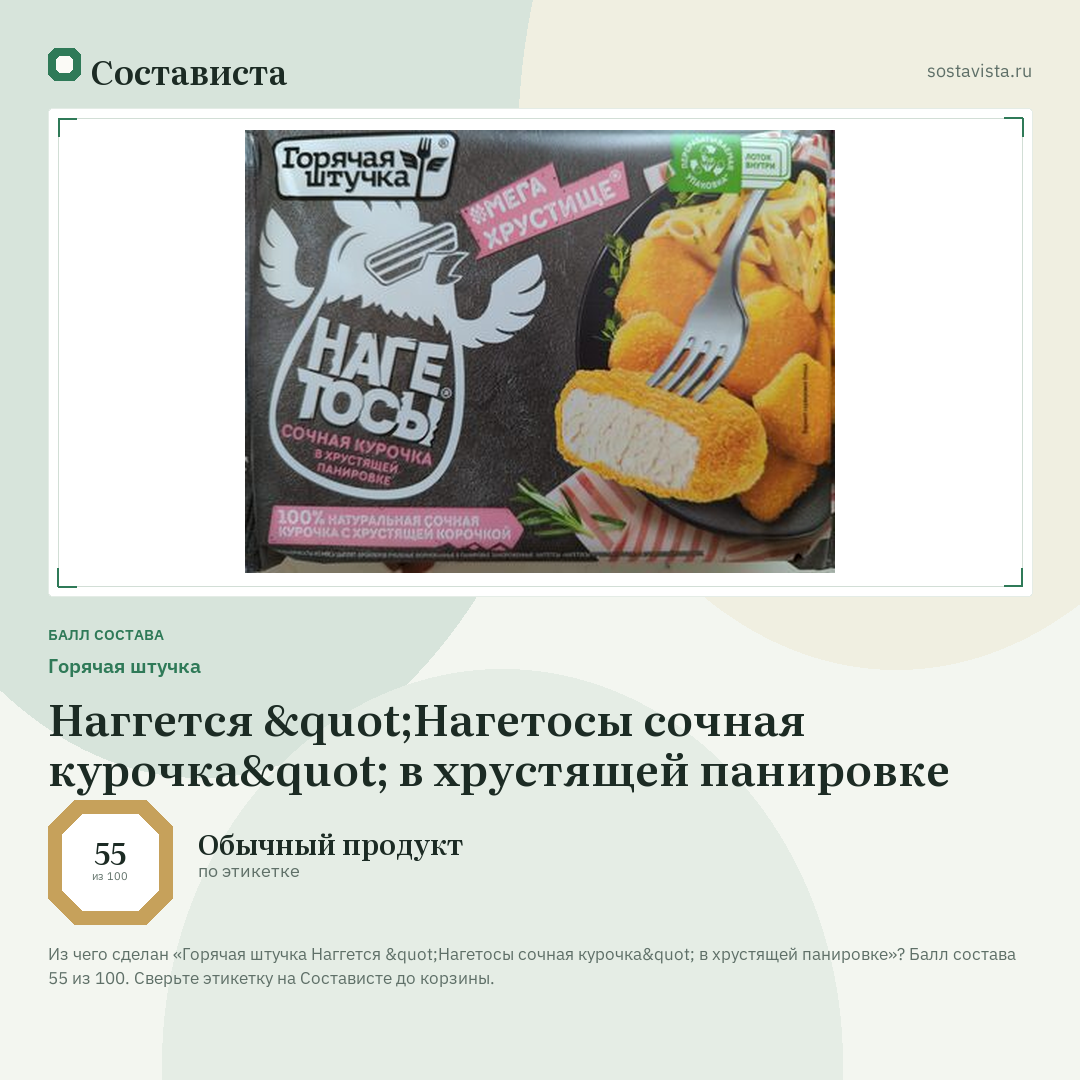 Горячая штучка Наггется "Нагетосы сочная курочка" в хрустящей панировке: балл состава 55 из 100 — Состависта