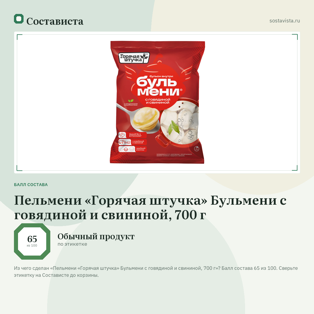 Пельмени «Горячая штучка» Бульмени с говядиной и свининой, 700 г: балл состава 65 из 100 — Состависта