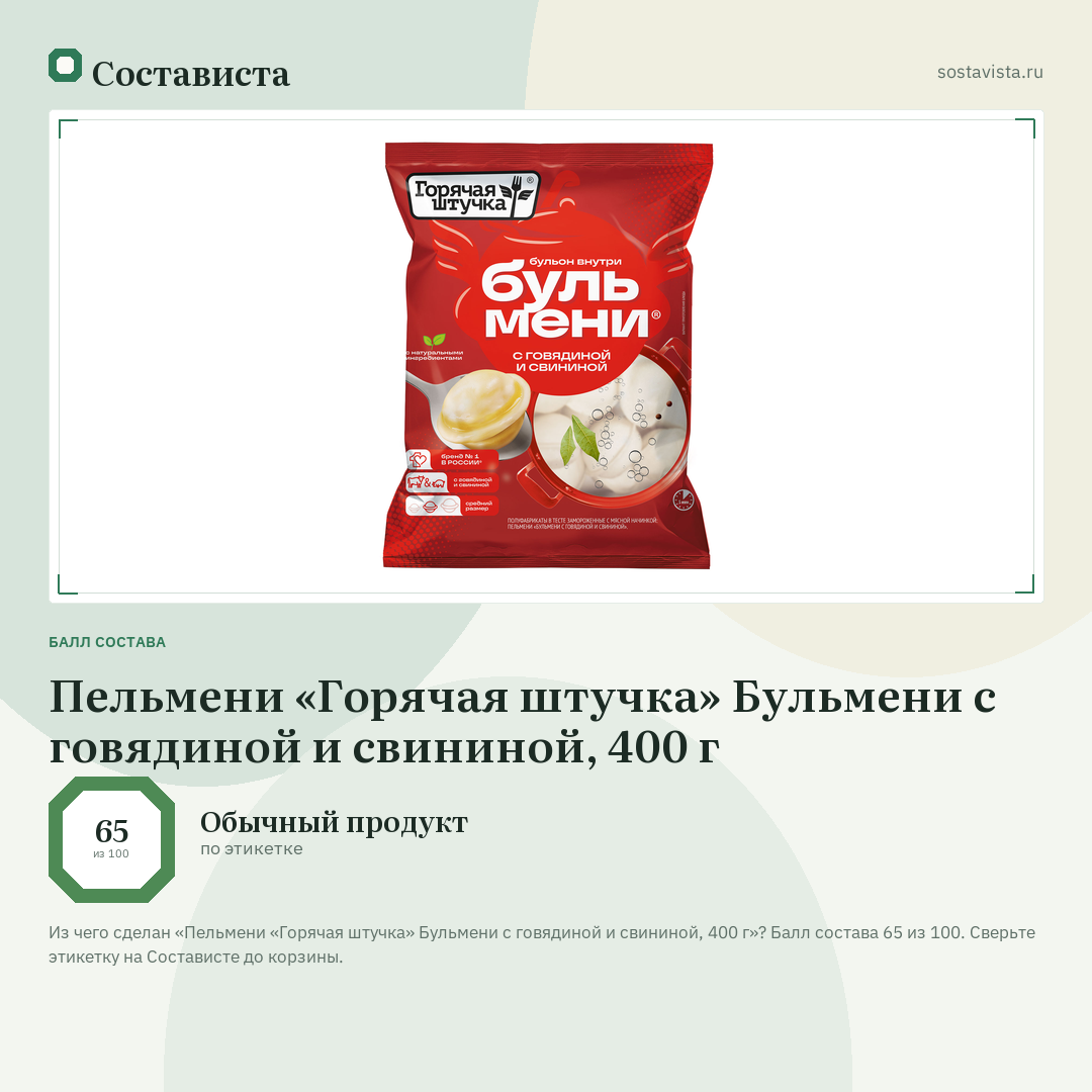 Пельмени «Горячая штучка» Бульмени с говядиной и свининой, 400 г: балл состава 65 из 100 — Состависта