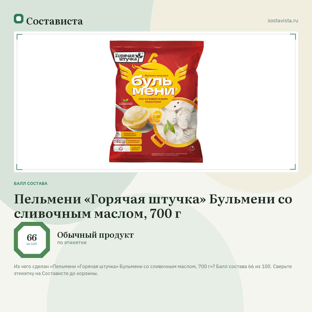 Пельмени «Горячая штучка» Бульмени со сливочным маслом, 700 г: балл состава 66 из 100 — Состависта