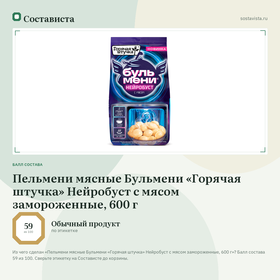 Пельмени мясные Бульмени «Горячая штучка» Нейробуст с мясом замороженные, 600 г: балл состава 59 из 100 — Состависта