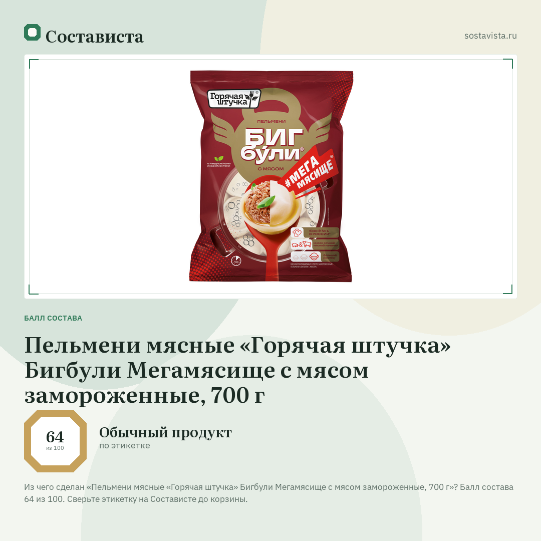 Пельмени мясные «Горячая штучка» Бигбули Мегамясище с мясом замороженные, 700 г: балл состава 64 из 100 — Состависта