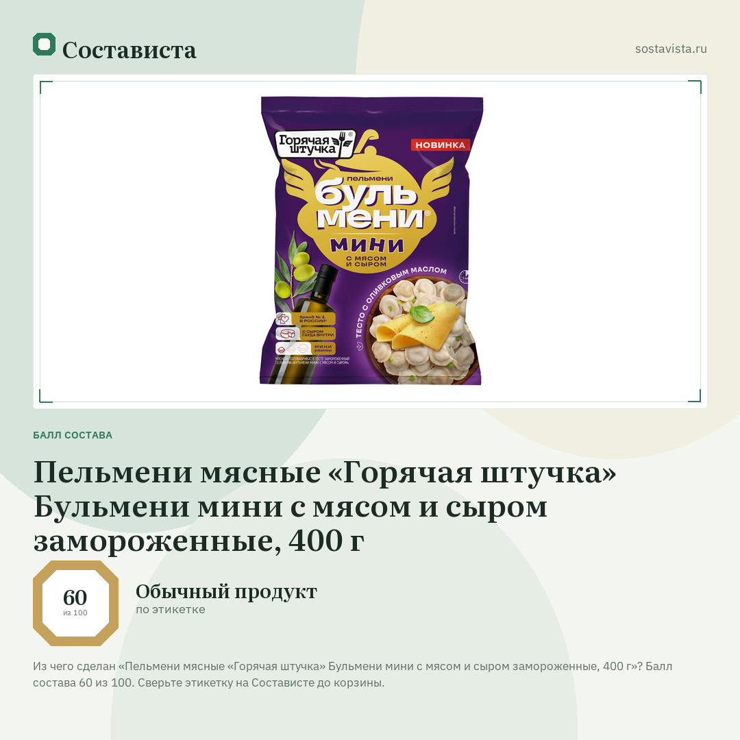 Пельмени мясные «Горячая штучка» Бульмени мини с мясом и сыром замороженные, 400 г: балл состава 60 из 100 — Состависта