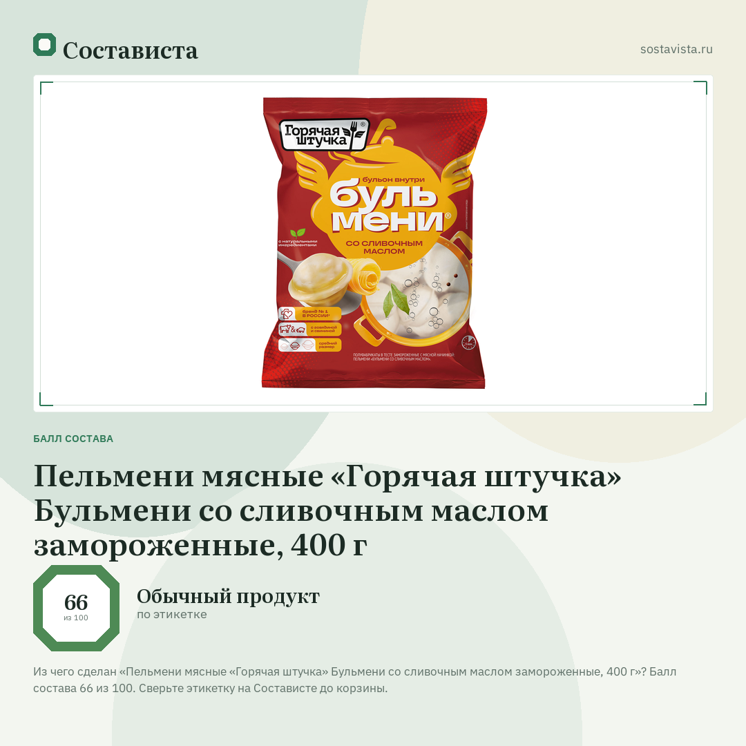 Пельмени мясные «Горячая штучка» Бульмени со сливочным маслом замороженные, 400 г: балл состава 66 из 100 — Состависта