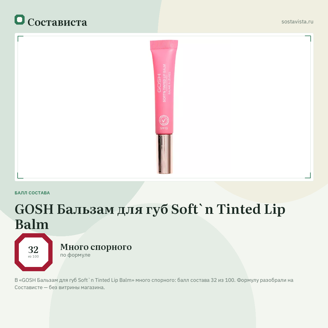 GOSH Бальзам для губ Soft`n Tinted Lip Balm: балл состава 32 из 100 — Состависта