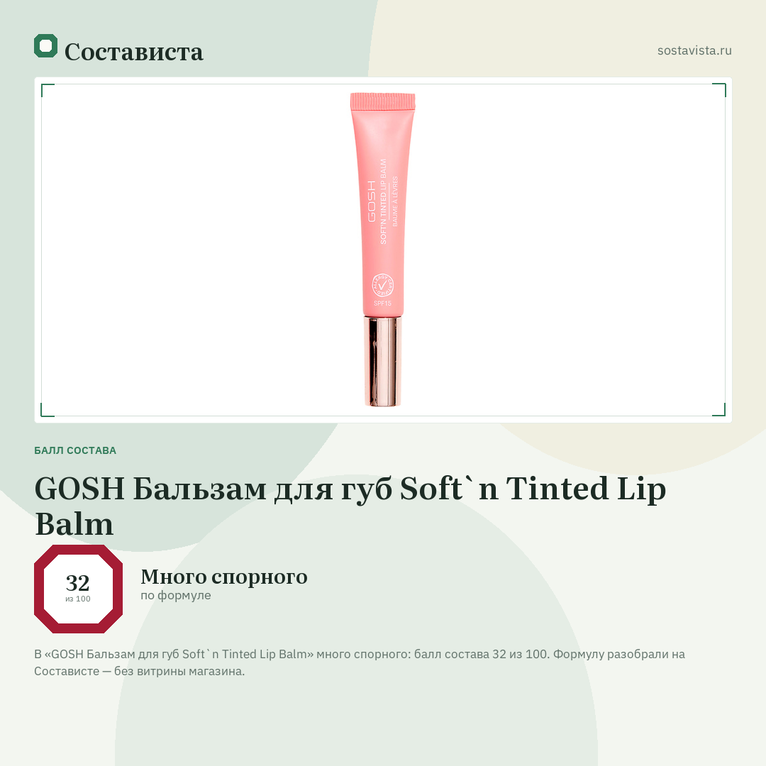 GOSH Бальзам для губ Soft`n Tinted Lip Balm: балл состава 32 из 100 — Состависта