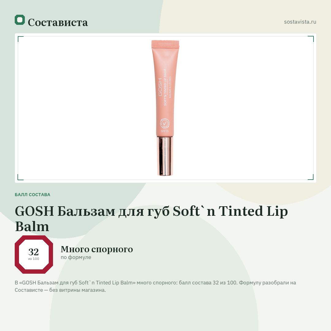 GOSH Бальзам для губ Soft`n Tinted Lip Balm: балл состава 32 из 100 — Состависта