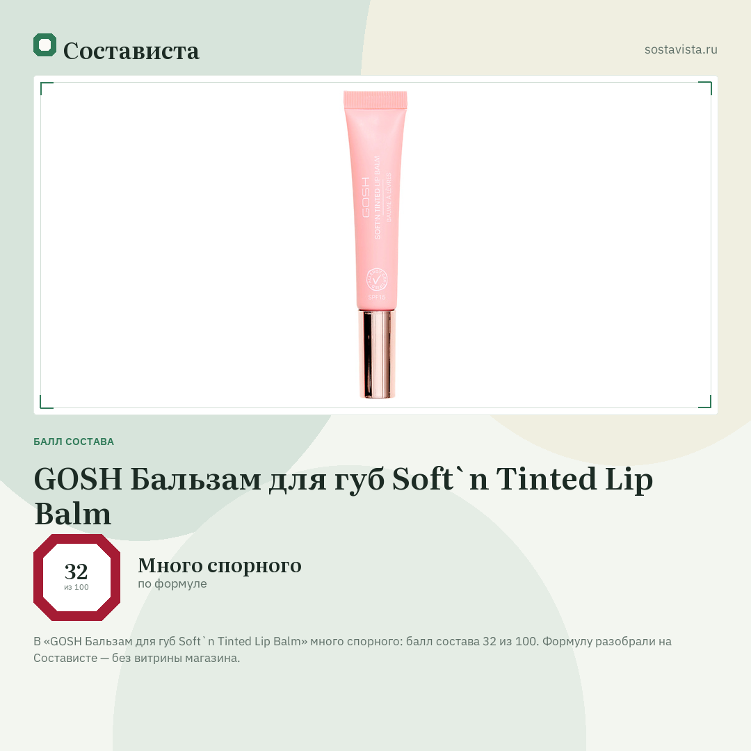 GOSH Бальзам для губ Soft`n Tinted Lip Balm: балл состава 32 из 100 — Состависта