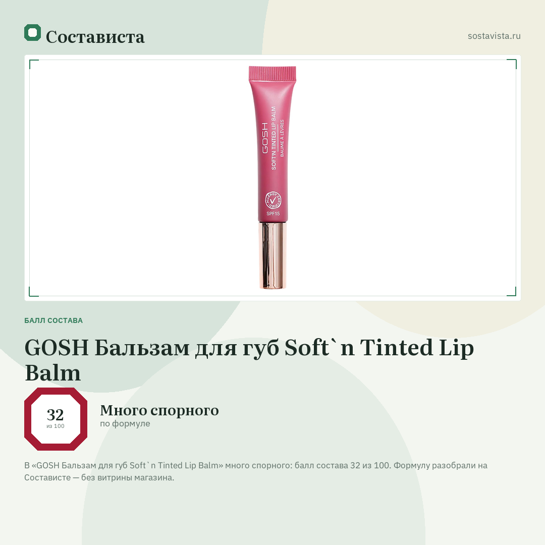 GOSH Бальзам для губ Soft`n Tinted Lip Balm: балл состава 32 из 100 — Состависта