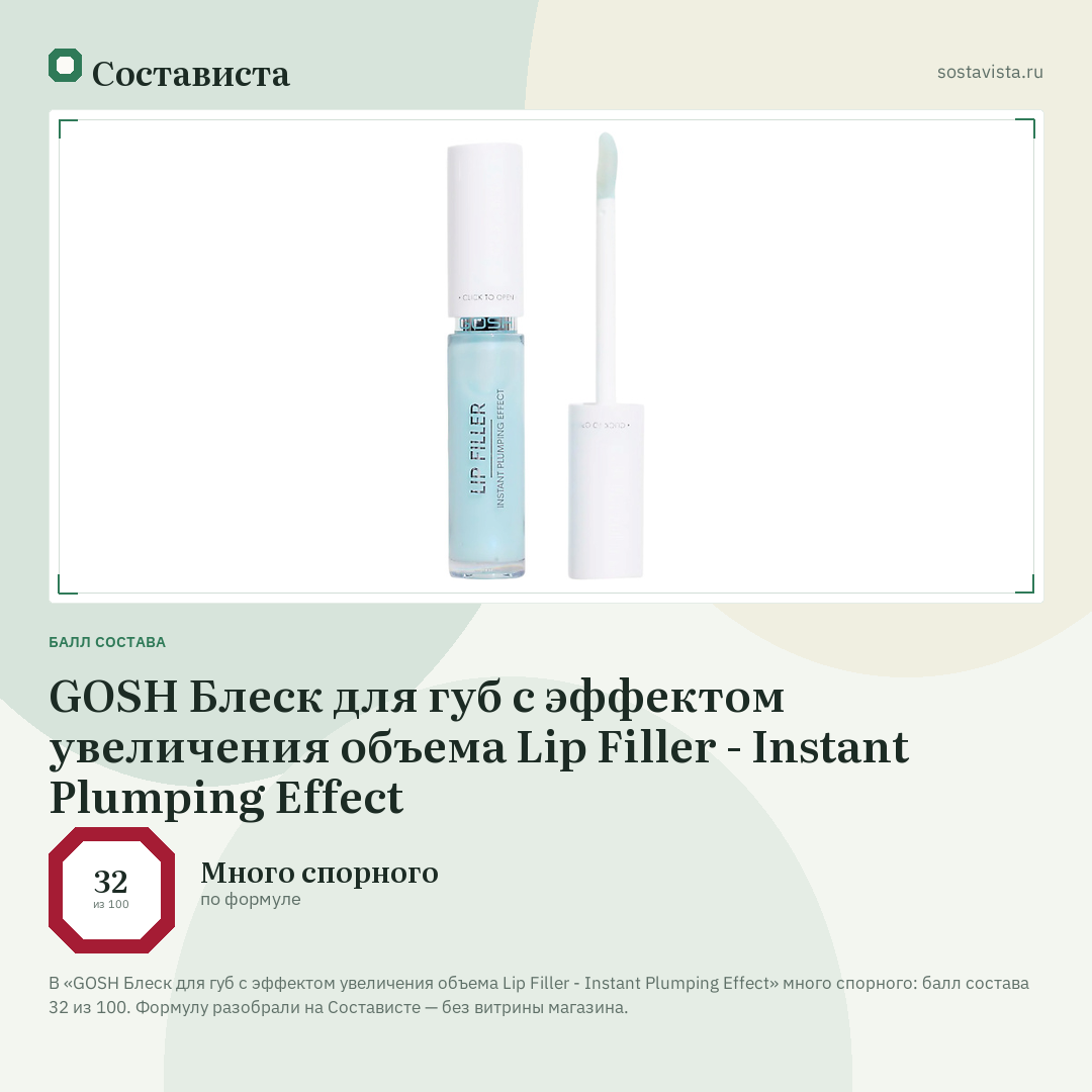 GOSH Блеск для губ с эффектом увеличения объема Lip Filler - Instant Plumping Effect: балл состава 32 из 100 — Состависта