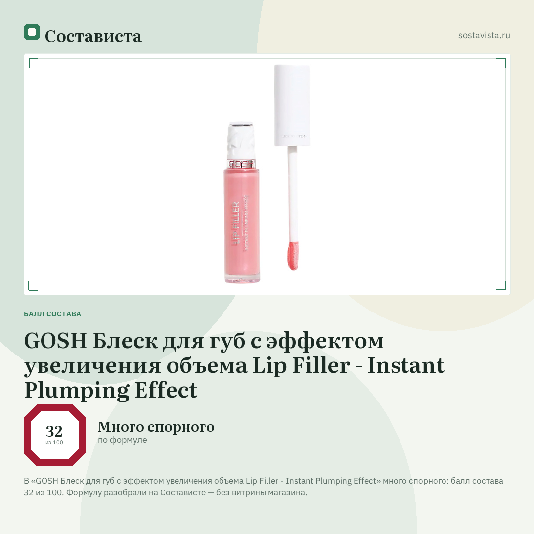 GOSH Блеск для губ с эффектом увеличения объема Lip Filler - Instant Plumping Effect: балл состава 32 из 100 — Состависта