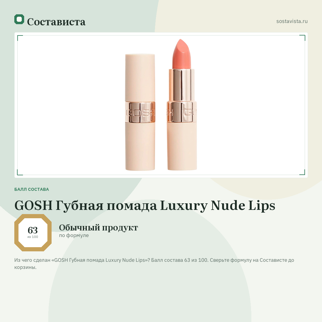 GOSH Губная помада Luxury Nude Lips: балл состава 63 из 100 — Состависта