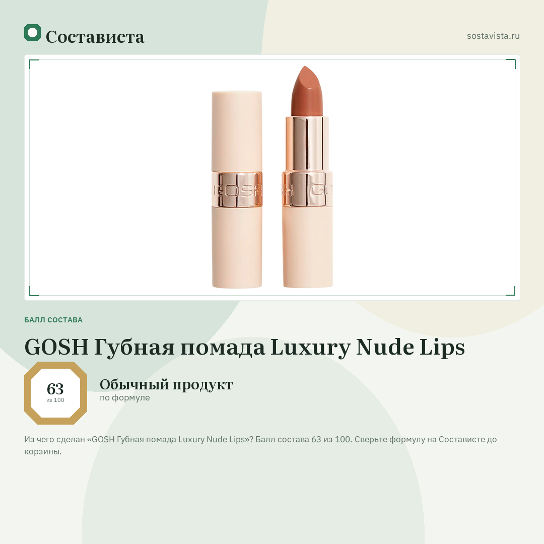 GOSH Губная помада Luxury Nude Lips: балл состава 63 из 100 — Состависта