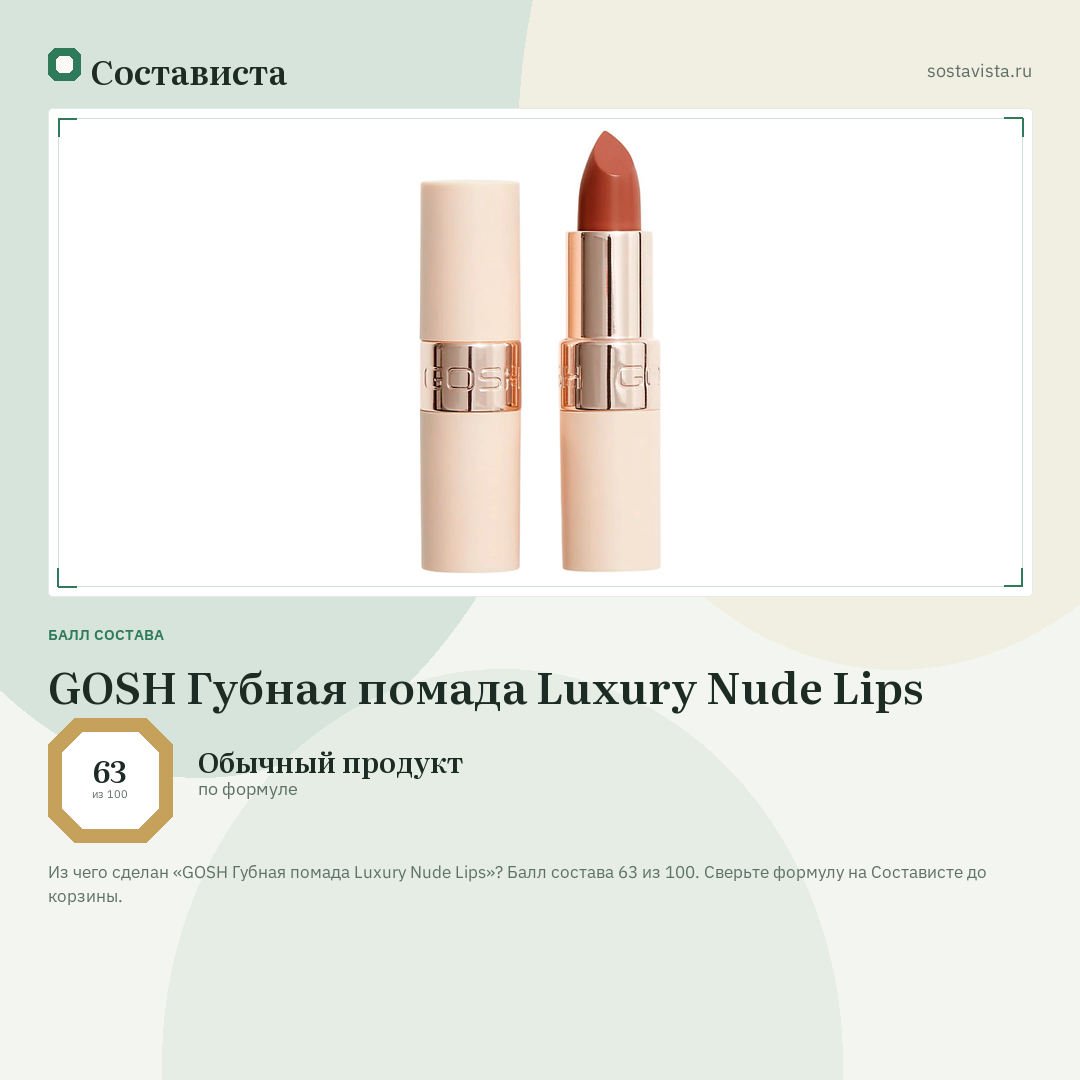 GOSH Губная помада Luxury Nude Lips: балл состава 63 из 100 — Состависта