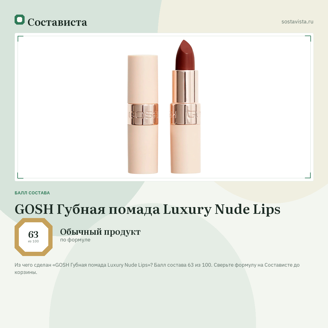 GOSH Губная помада Luxury Nude Lips: балл состава 63 из 100 — Состависта
