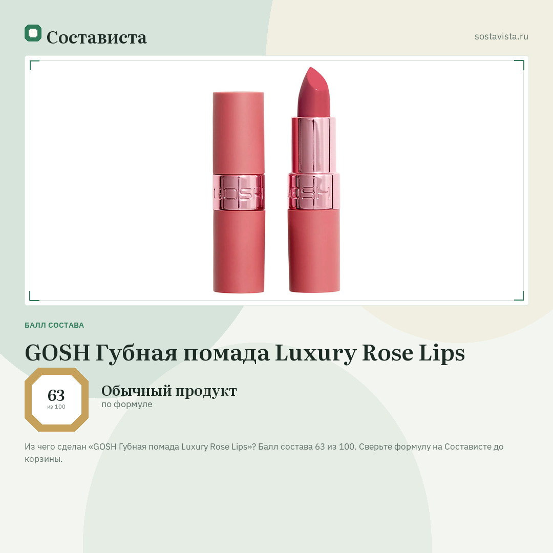 GOSH Губная помада Luxury Rose Lips: балл состава 63 из 100 — Состависта