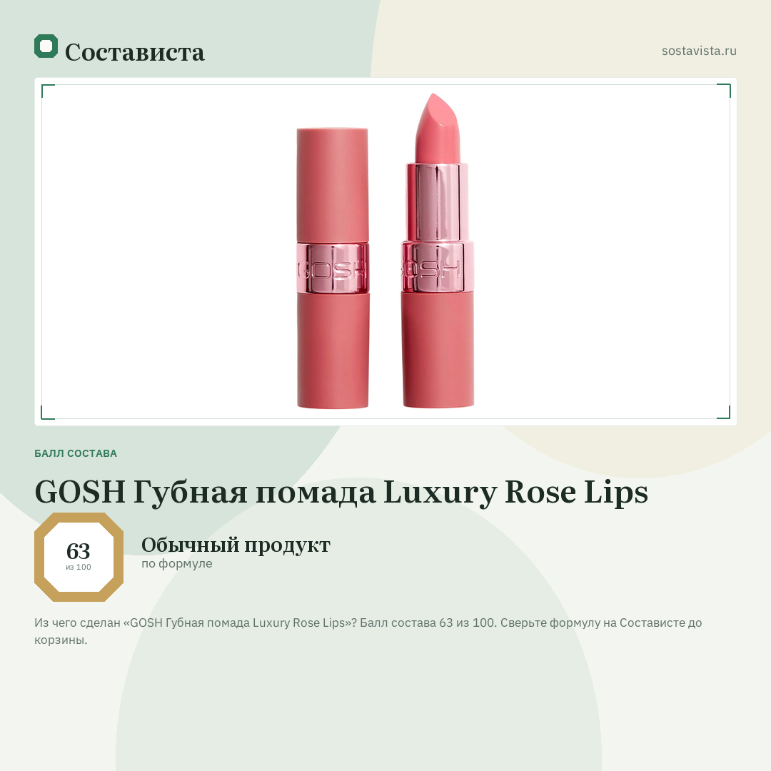GOSH Губная помада Luxury Rose Lips: балл состава 63 из 100 — Состависта
