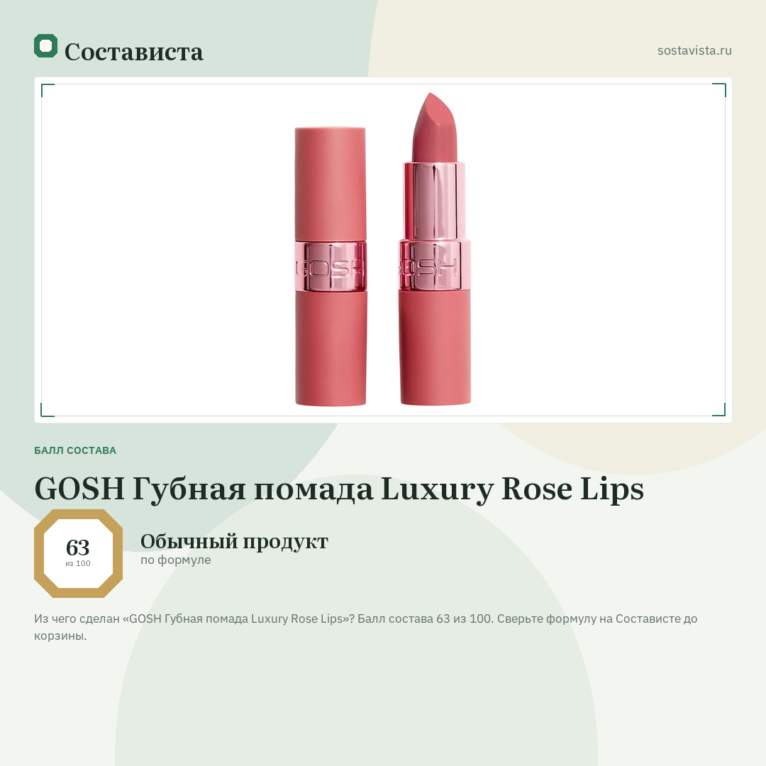 GOSH Губная помада Luxury Rose Lips: балл состава 63 из 100 — Состависта