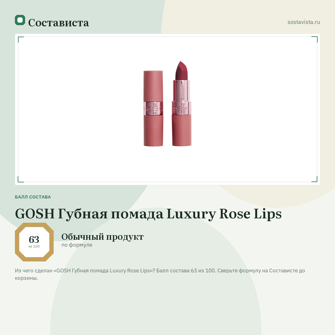 GOSH Губная помада Luxury Rose Lips: балл состава 63 из 100 — Состависта